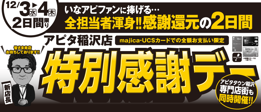 【12/3(水)〜12/4(木)】特別感謝デー開催！