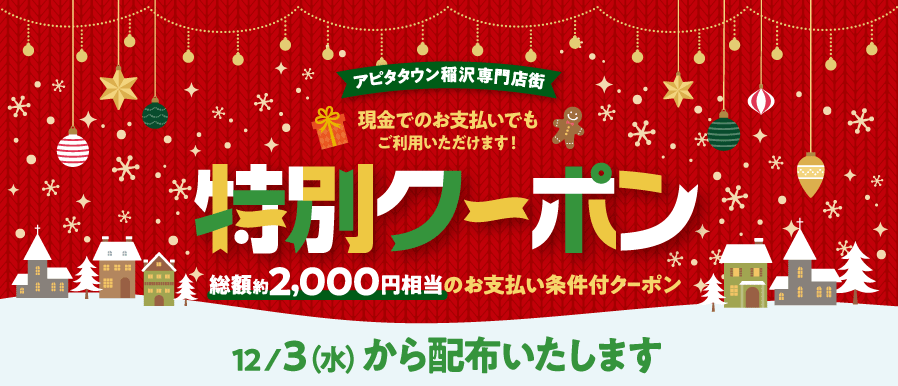 特別クーポン12/3(水)から配布いたします！