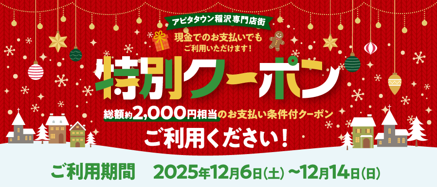 特別クーポンご利用ください！