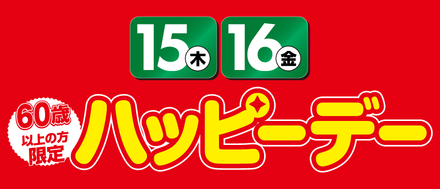 1月のハッピーデー！