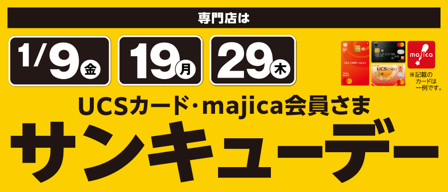 1月も開催！サンキューデー！