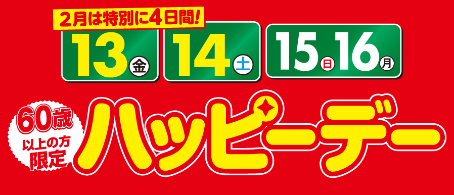 2月のハッピーデー！