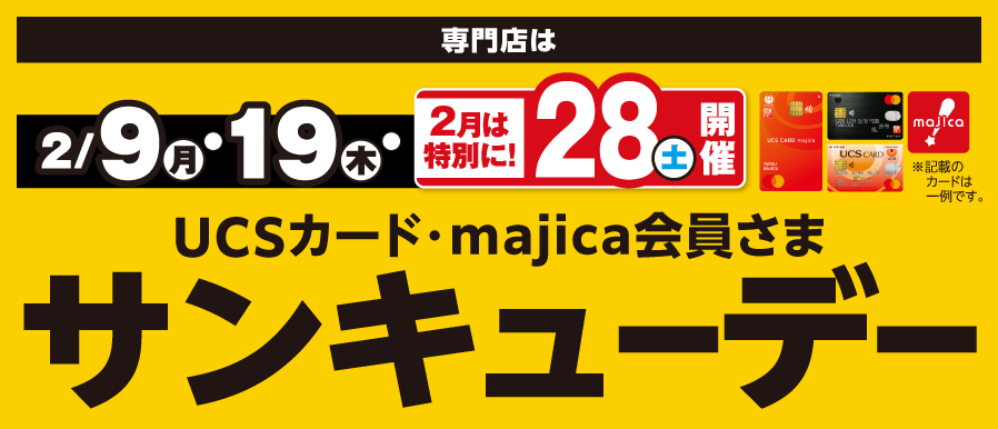 2月もサンキューデー開催！2月は特別に28(土)に開催!