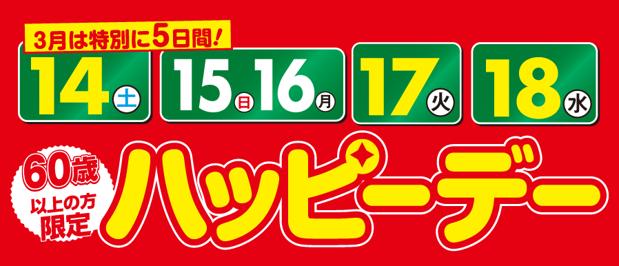 3月のハッピーデー！