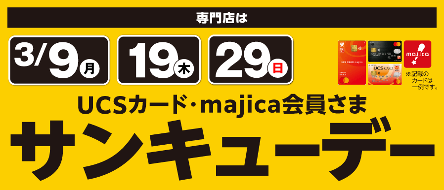 3月もサンキューデー開催！