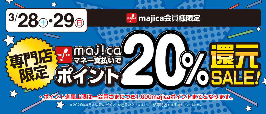 majicaマネー支払いでポイント20％還元SALE！