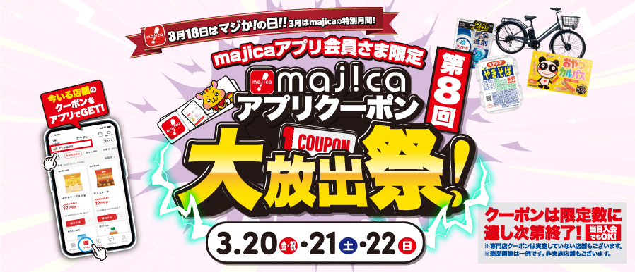 majicaアプリクーポン大放出祭！第8回