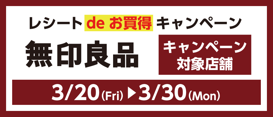 無印良品　レシートdeお買得キャンペーン