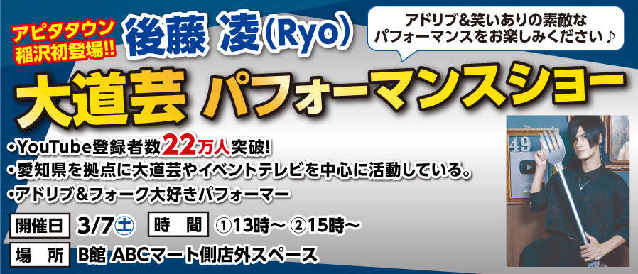 後藤凌(Ryo) 大道芸パフォーマンスショー