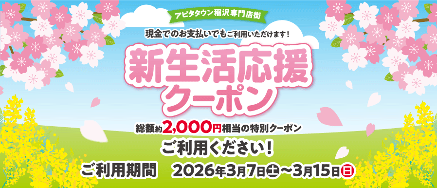 特別クーポンご利用ください！