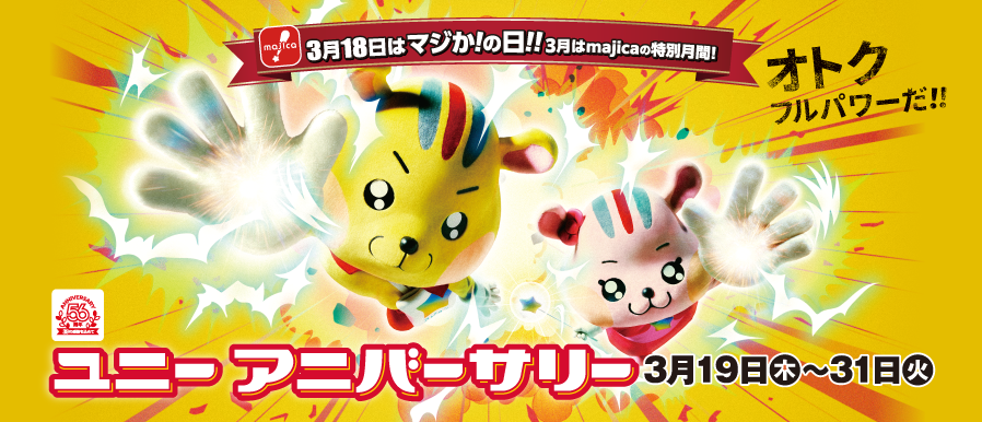 【3/19（木）〜3/31（火）】ユニーアニバーサリー