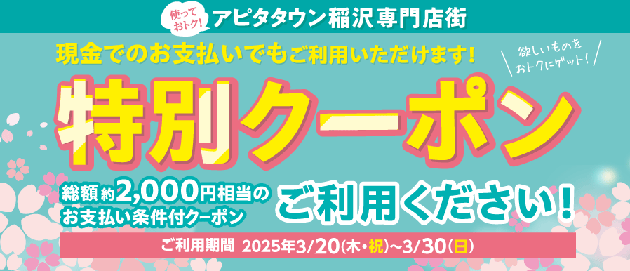 限定クーポンご利用ください！