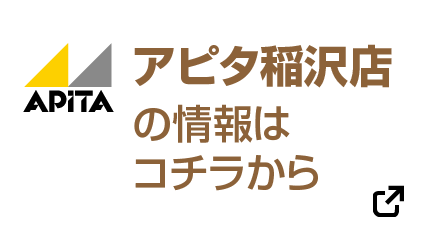 アピタ稲沢店の情報はコチラから